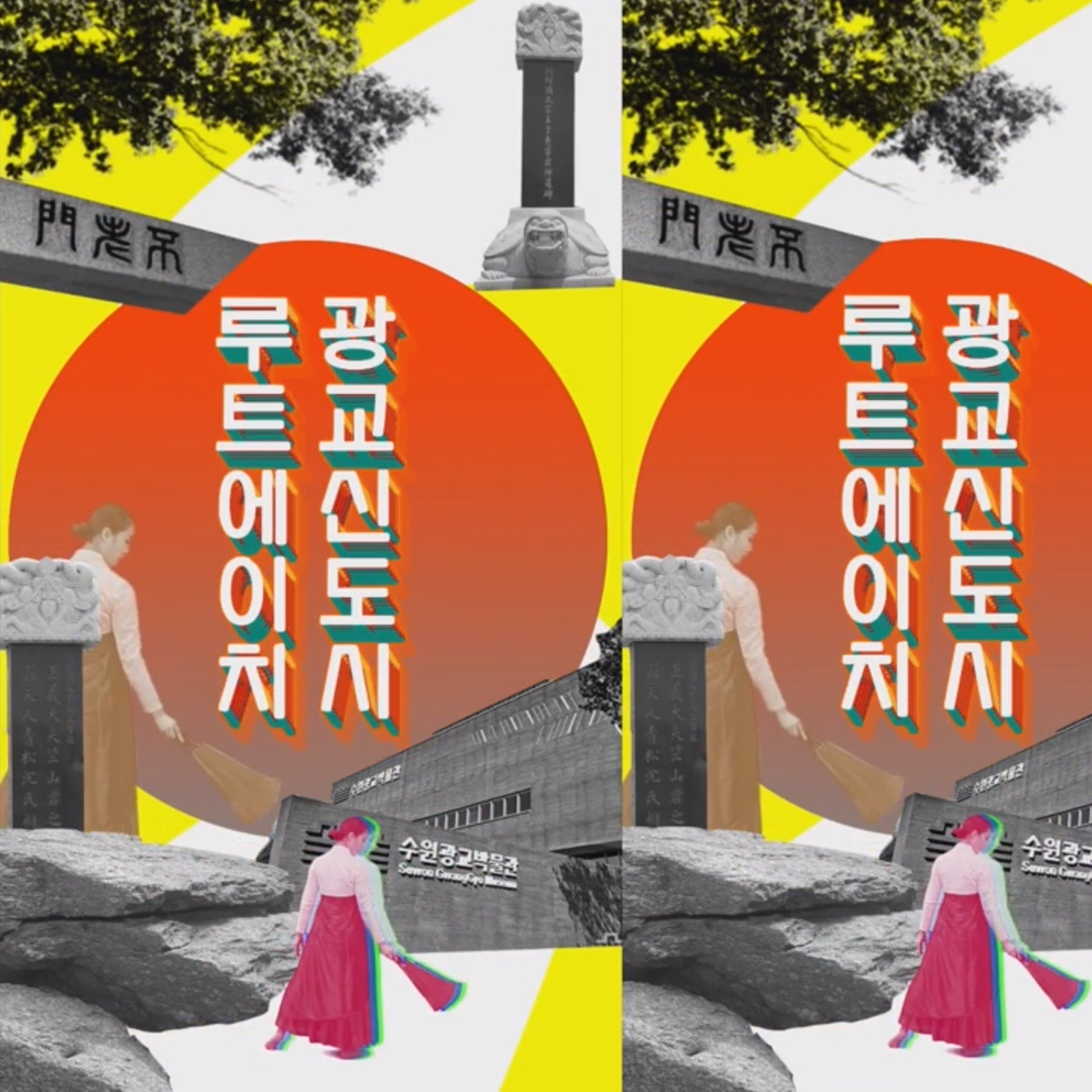 광교 박물관 스토리 콘텐츠